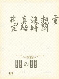 我真没想重生啊完结时间