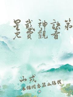 星武神诀第二季免费观看