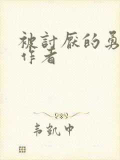 被讨厌的勇气 作者