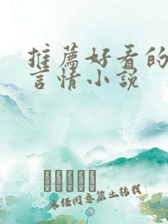 推荐好看的现代言情小说