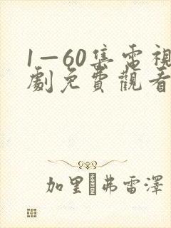 1—60集电视剧免费观看剧情介绍
