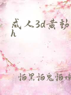 成人3d黄动漫h