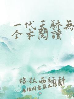 一代天骄无删减全本阅读