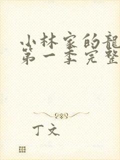 小林家的龙女仆第一季完整