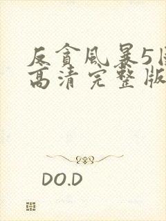 反贪风暴5国语高清完整版