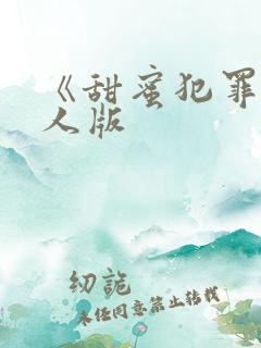 《甜蜜犯罪》真人版