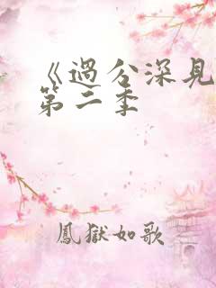 《过分深见君》第二季