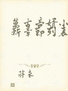 万古帝婿小说最新章节列表最