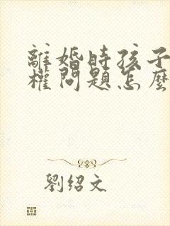 离婚时孩子抚养权问题怎么判定