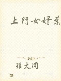 上门女婿叶凡唐