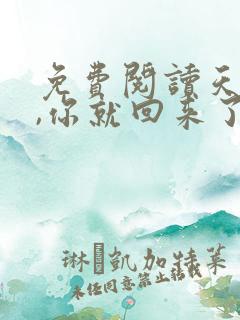 免费阅读天亮了,你就回来了小说