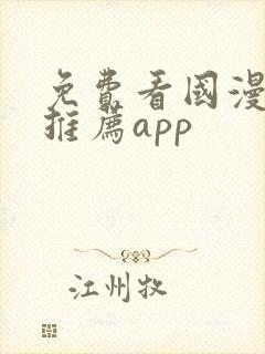 免费看国漫软件推荐app