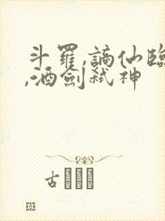 斗罗,谪仙临尘,酒剑弑神