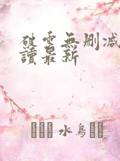 破云无删减版阅读最新