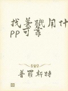 找兼职用什么app可靠