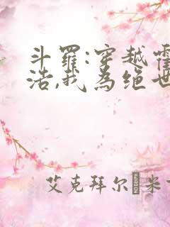 斗罗:穿越霍雨浩,我为绝世妖主