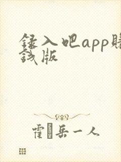 录入吧app赚钱版