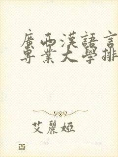 广西汉语言文学专业大学排名