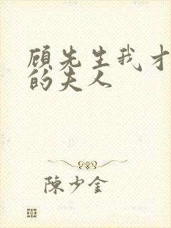 顾先生我才是你的夫人