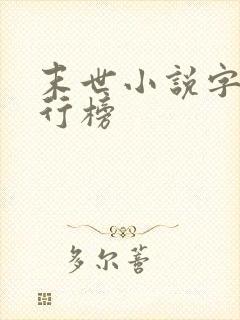 末世小说字数排行榜