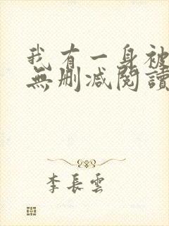 我有一身被动技无删减阅读全文