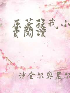 原著杀我小说免费阅读