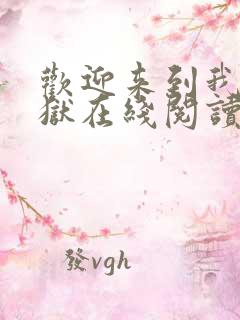 欢迎来到我的地狱在线阅读