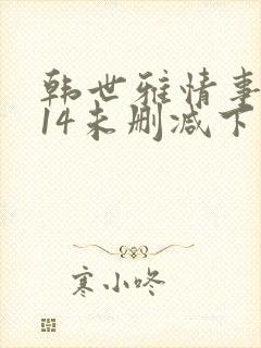 韩世雅情事2014未删减下载