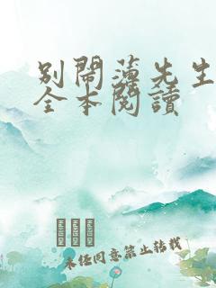 别闹薄先生免费全本阅读