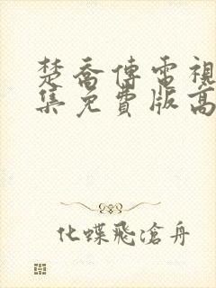 楚乔传电视剧全集免费版高清