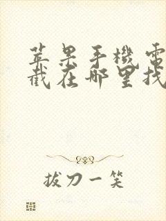 苹果手机电话拦截在哪里找