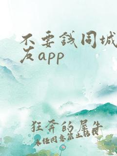 不要钱同城的交友app