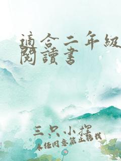 适合二年级课外阅读书