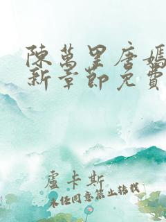 陈万里唐嫣然最新章节免费阅读