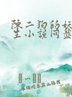陈二狗的妖孽人生小说网盘
