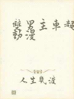 双男主车超多的动漫