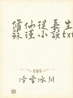 修仙从长生开始苏瑾小说txt下载