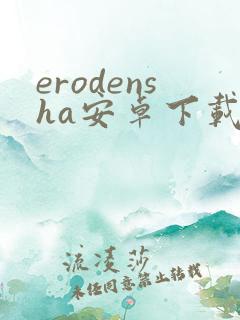 erodensha安卓下载