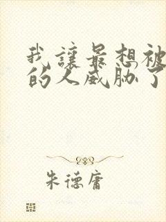 我让最想被拥抱的人威胁了漫画免费观看