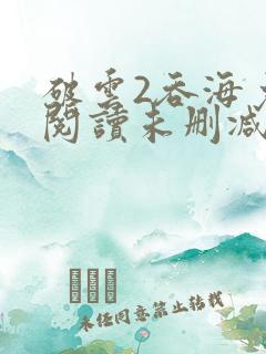 破云2吞海免费阅读未删减版