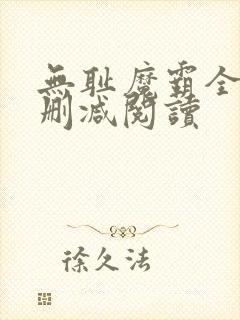 无耻魔霸全文无删减阅读