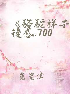 《骆驼祥子》读后感.700