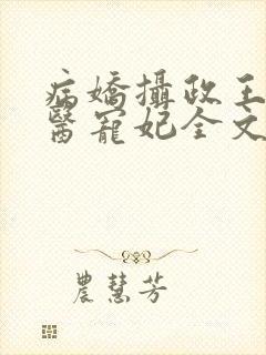 病娇摄政王的神医宠妃全文免费阅读