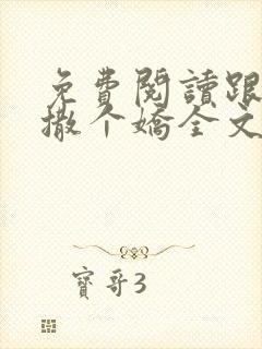 免费阅读跟乔爷撒个娇全文