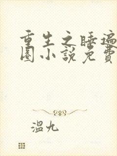 重生之睡遍娱乐圈小说免费阅读