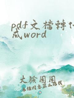 pdf文档转化成word