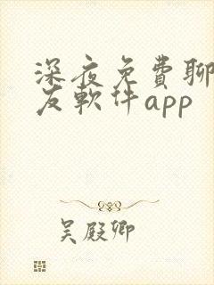 深夜免费聊天交友软件app