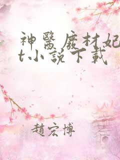 神医废材妃txt小说下载