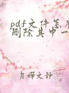 pdf文件怎么删除其中一页?