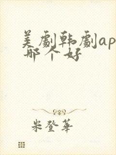 美剧韩剧app 哪个好